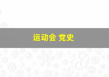 运动会 党史